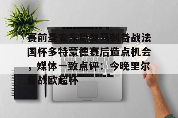 中国金年会-关于赛前圣安东尼奥马刺备战法国杯多特蒙德赛后造点机会，媒体一致点评：今晚里尔备战欧超杯的信息
