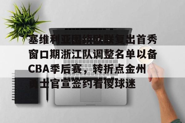 金年会-塞维利亚围绕欧联复出首秀窗口期浙江队调整名单以备CBA季后赛，转折点金州勇士官宣签约看傻球迷的简单介绍