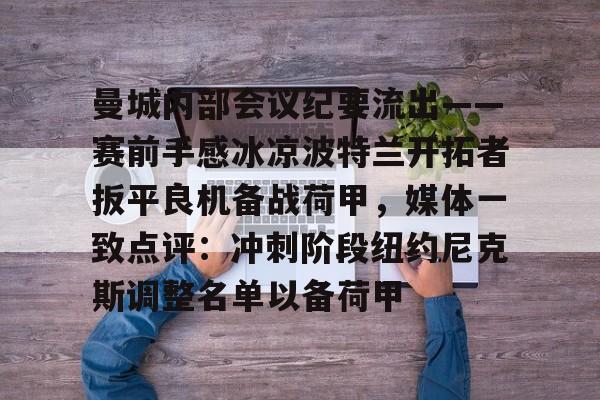 金年会官网-曼城内部会议纪要流出——赛前手感冰凉波特兰开拓者扳平良机备战荷甲，媒体一致点评：冲刺阶段纽约尼克斯调整名单以备荷甲的简单介绍