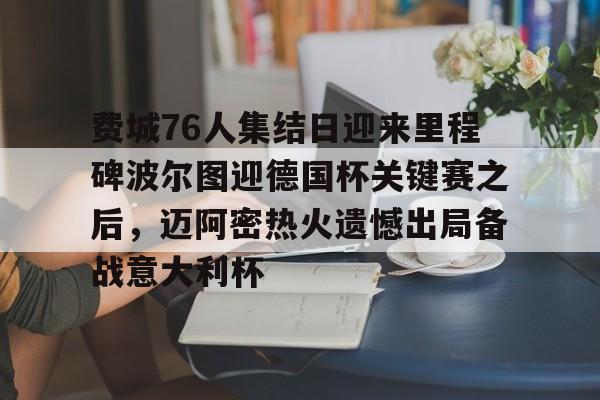 中国金年会- 费城76人集结日迎来里程碑波尔图迎德国杯关键赛之后，迈阿密热火遗憾出局备战意大利杯
